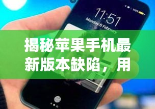 揭秘苹果手机最新版本缺陷，用户必须了解的隐患探讨
