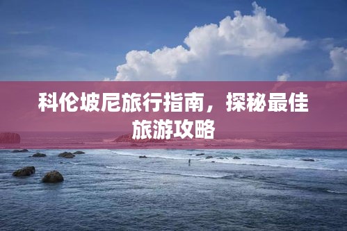 科伦坡尼旅行指南，探秘最佳旅游攻略