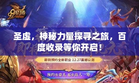 圣虚，神秘力量探寻之旅，百度收录等你开启！