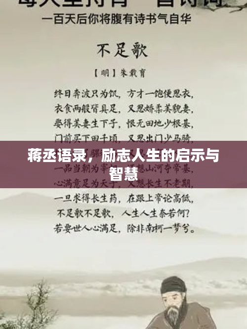 蒋丞语录，励志人生的启示与智慧
