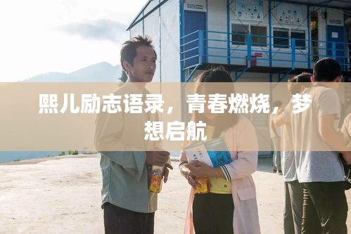 熙儿励志语录，青春燃烧，梦想启航