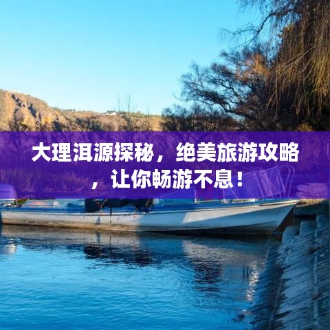 大理洱源探秘，绝美旅游攻略，让你畅游不息！
