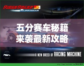 五分赛车秘籍来袭最新攻略下载，轻松掌握技巧赢赛无疑！