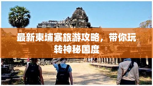 最新柬埔寨旅游攻略，带你玩转神秘国度
