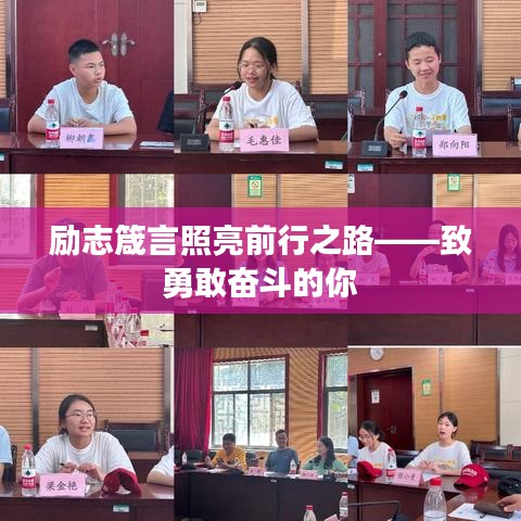 励志箴言照亮前行之路——致勇敢奋斗的你