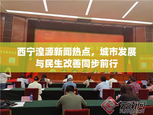 西宁湟源新闻热点，城市发展与民生改善同步前行