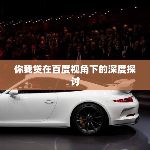 你我贷在百度视角下的深度探讨