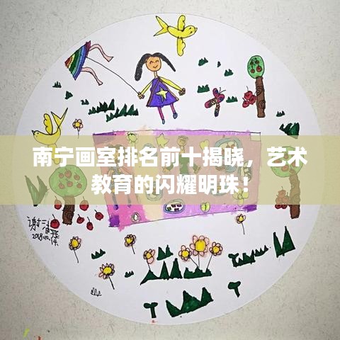 南宁画室排名前十揭晓，艺术教育的闪耀明珠！
