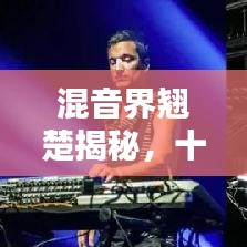 混音界翘楚揭秘，十大顶尖歌手排名榜单！