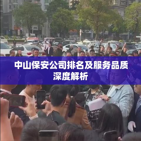 中山保安公司排名及服务品质深度解析