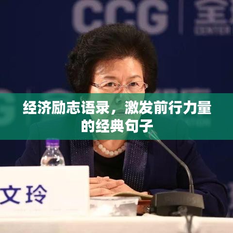经济励志语录，激发前行力量的经典句子