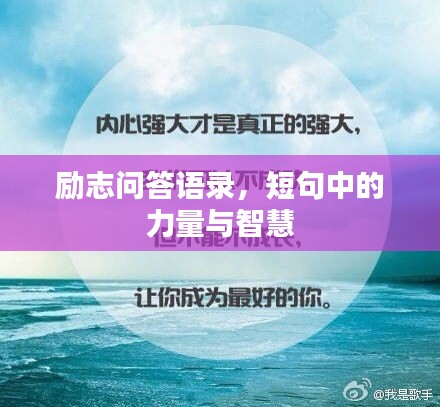 励志问答语录，短句中的力量与智慧