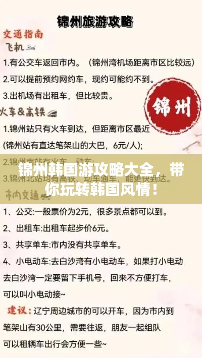 锦州韩国游攻略大全，带你玩转韩国风情！