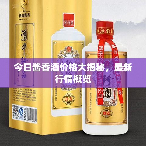 今日酱香酒价格大揭秘，最新行情概览