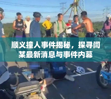 顺义撞人事件揭秘，探寻闫某最新消息与事件内幕