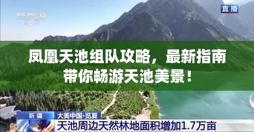 凤凰天池组队攻略，最新指南带你畅游天池美景！