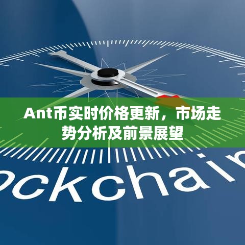 Ant币实时价格更新，市场走势分析及前景展望