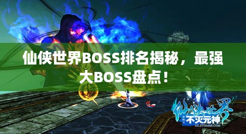仙侠世界BOSS排名揭秘，最强大BOSS盘点！