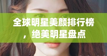 全球明星美颜排行榜，绝美明星盘点