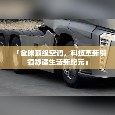 「全球顶级空调，科技革新引领舒适生活新纪元」