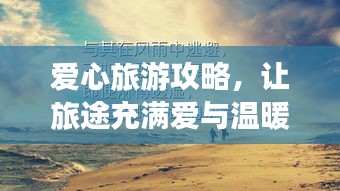 爱心旅游攻略，让旅途充满爱与温暖的美好时光
