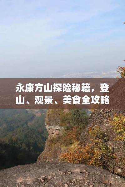 永康方山探险秘籍，登山、观景、美食全攻略！