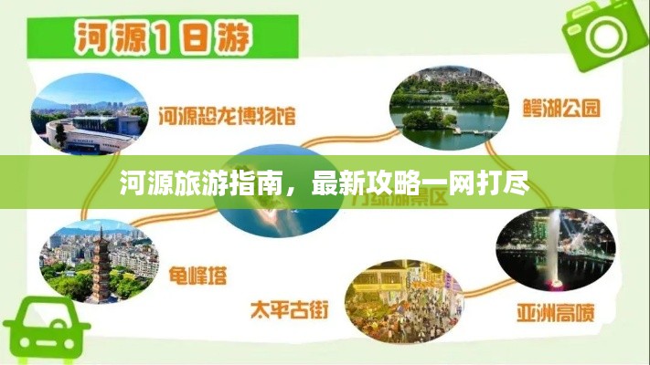 河源旅游指南，最新攻略一网打尽