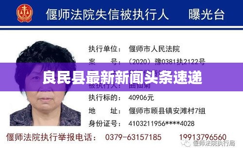 良民县最新新闻头条速递