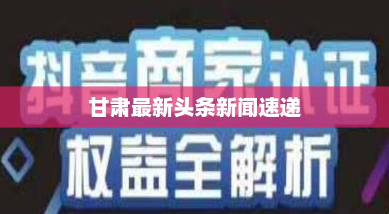 甘肃最新头条新闻速递