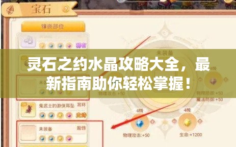灵石之约水晶攻略大全，最新指南助你轻松掌握！