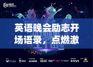 英语晚会励志开场语录，点燃激情之夜，启航梦想之旅！