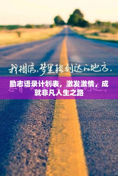励志语录计划表，激发激情，成就非凡人生之路