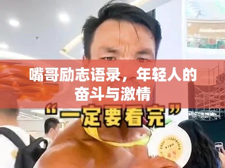 嘴哥励志语录，年轻人的奋斗与激情