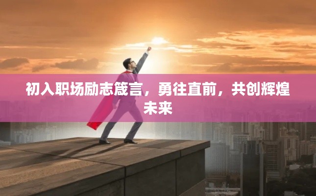初入职场励志箴言，勇往直前，共创辉煌未来