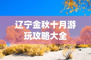 辽宁金秋十月游玩攻略大全