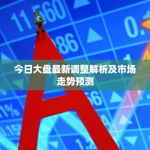 今日大盘最新调整解析及市场走势预测