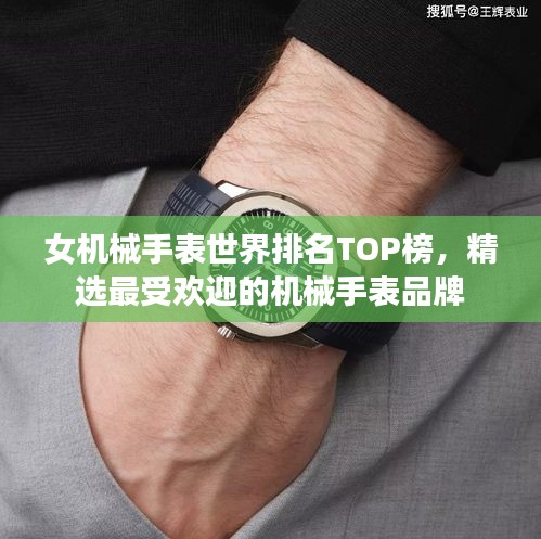 女机械手表世界排名TOP榜，精选最受欢迎的机械手表品牌