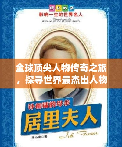 全球顶尖人物传奇之旅，探寻世界最杰出人物的排名与故事