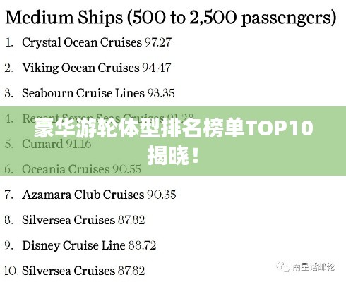豪华游轮体型排名榜单TOP10揭晓！