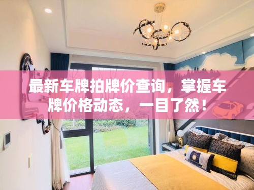 最新车牌拍牌价查询，掌握车牌价格动态，一目了然！