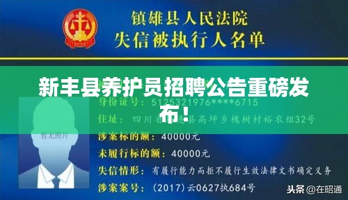 新丰县养护员招聘公告重磅发布！