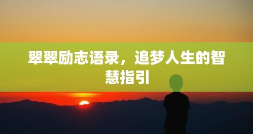 翠翠励志语录，追梦人生的智慧指引