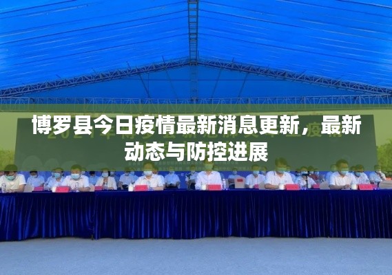 博罗县今日疫情最新消息更新，最新动态与防控进展