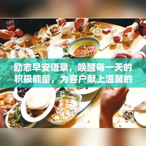励志早安语录，唤醒每一天的积极能量，为客户献上温馨的祝福！