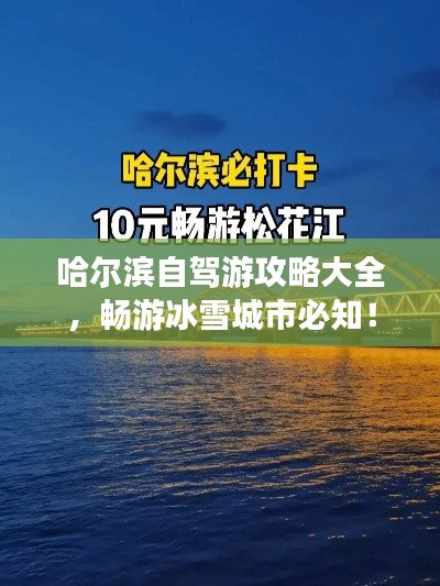 哈尔滨自驾游攻略大全，畅游冰雪城市必知！