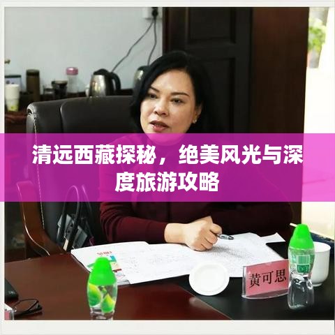 清远西藏探秘，绝美风光与深度旅游攻略