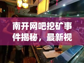 南开网吧挖矿事件揭秘，最新视频报道重磅来袭！