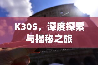 K30S，深度探索与揭秘之旅
