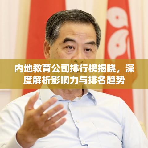 内地教育公司排行榜揭晓，深度解析影响力与排名趋势