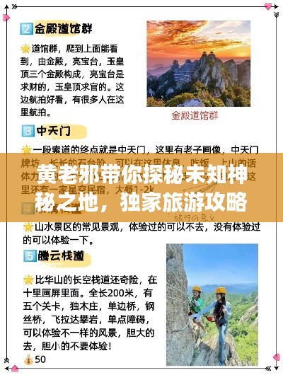 黄老邪带你探秘未知神秘之地，独家旅游攻略！